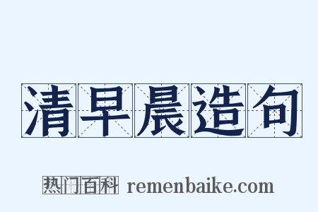 清早晨造句是什么意思的图片